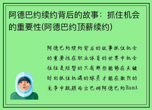 阿德巴约续约背后的故事：抓住机会的重要性(阿德巴约顶薪续约)