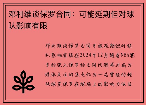 邓利维谈保罗合同：可能延期但对球队影响有限