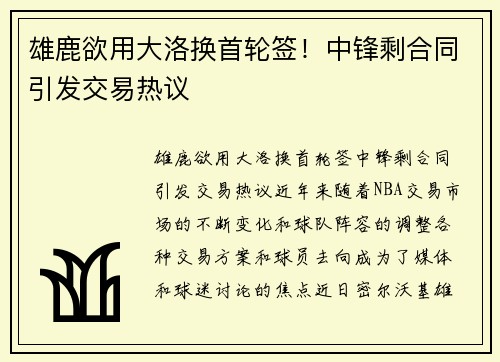 雄鹿欲用大洛换首轮签！中锋剩合同引发交易热议