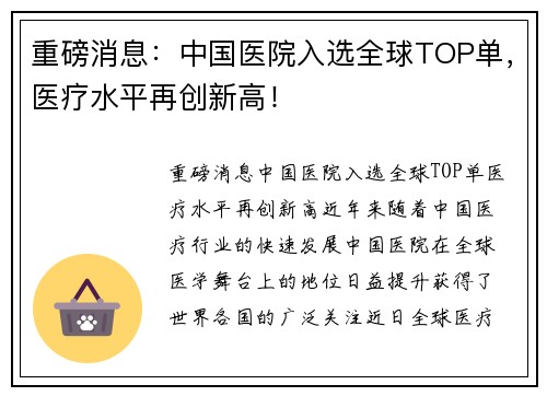 重磅消息：中国医院入选全球TOP单，医疗水平再创新高！