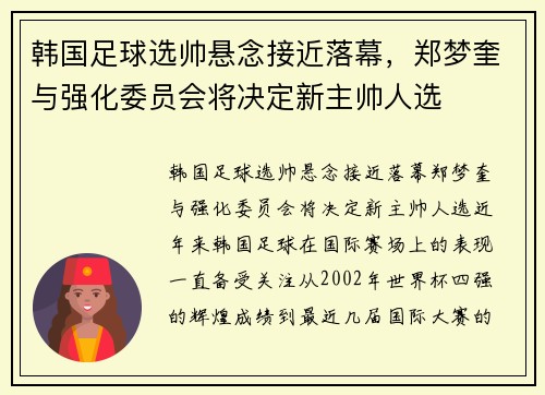 韩国足球选帅悬念接近落幕，郑梦奎与强化委员会将决定新主帅人选