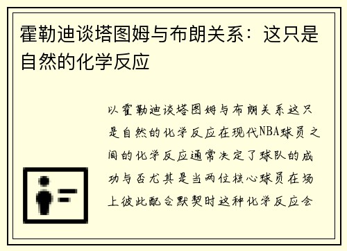 霍勒迪谈塔图姆与布朗关系：这只是自然的化学反应
