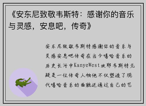 《安东尼致敬韦斯特：感谢你的音乐与灵感，安息吧，传奇》