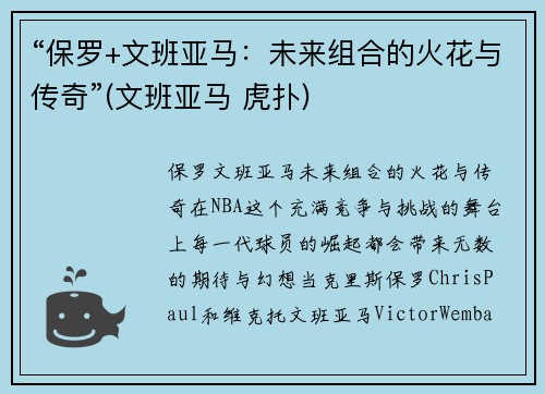 “保罗+文班亚马：未来组合的火花与传奇”(文班亚马 虎扑)