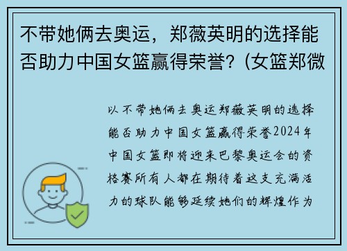 不带她俩去奥运，郑薇英明的选择能否助力中国女篮赢得荣誉？(女篮郑微简介)