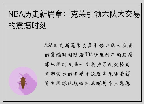 NBA历史新篇章：克莱引领六队大交易的震撼时刻
