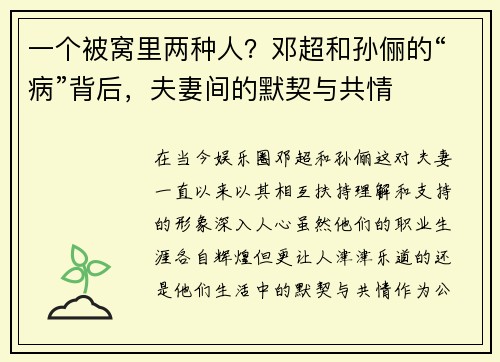 一个被窝里两种人？邓超和孙俪的“病”背后，夫妻间的默契与共情