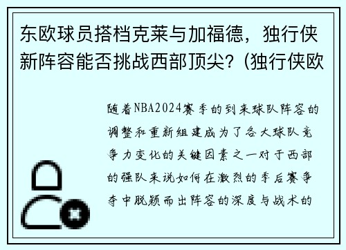 东欧球员搭档克莱与加福德，独行侠新阵容能否挑战西部顶尖？(独行侠欧洲球员)