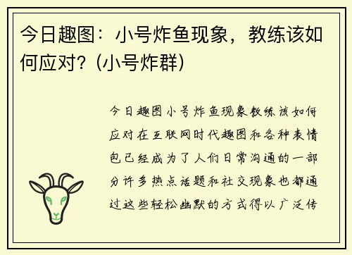 今日趣图：小号炸鱼现象，教练该如何应对？(小号炸群)