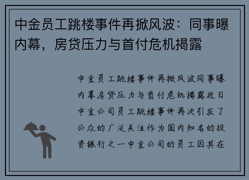 中金员工跳楼事件再掀风波：同事曝内幕，房贷压力与首付危机揭露