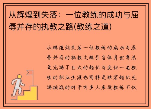 从辉煌到失落：一位教练的成功与屈辱并存的执教之路(教练之道)