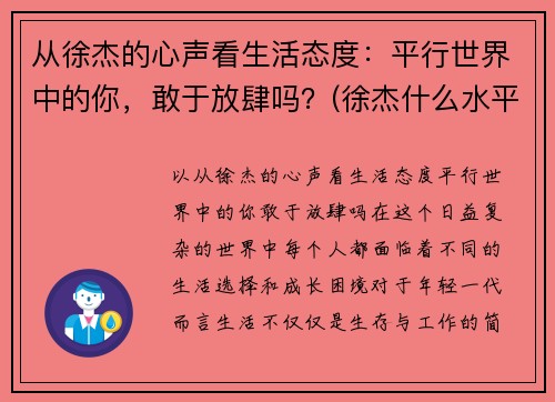 从徐杰的心声看生活态度：平行世界中的你，敢于放肆吗？(徐杰什么水平)