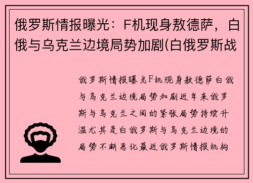 俄罗斯情报曝光：F机现身敖德萨，白俄与乌克兰边境局势加剧(白俄罗斯战斗机)