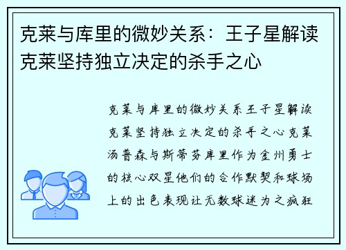 克莱与库里的微妙关系：王子星解读克莱坚持独立决定的杀手之心