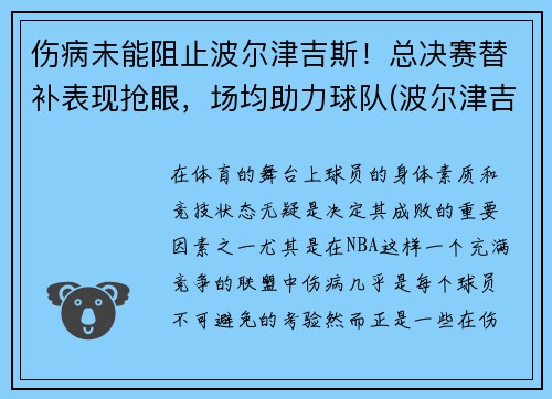 伤病未能阻止波尔津吉斯！总决赛替补表现抢眼，场均助力球队(波尔津吉斯选秀模板)