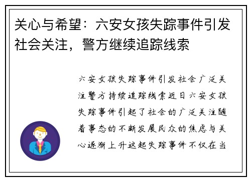 关心与希望：六安女孩失踪事件引发社会关注，警方继续追踪线索