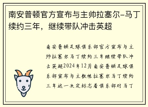 南安普顿官方宣布与主帅拉塞尔-马丁续约三年，继续带队冲击英超