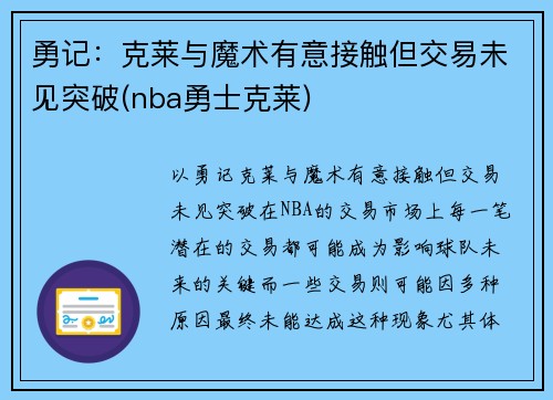 勇记：克莱与魔术有意接触但交易未见突破(nba勇士克莱)
