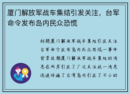 厦门解放军战车集结引发关注，台军命令发布岛内民众恐慌