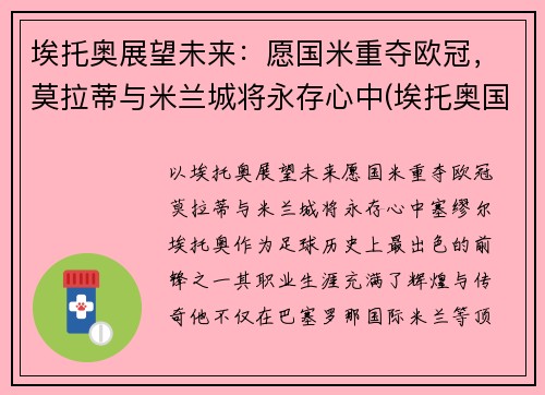 埃托奥展望未来：愿国米重夺欧冠，莫拉蒂与米兰城将永存心中(埃托奥国米战胜巴萨欧冠冠军)