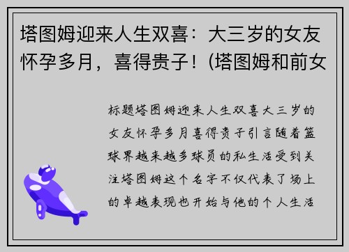 塔图姆迎来人生双喜：大三岁的女友怀孕多月，喜得贵子！(塔图姆和前女友复合了吗)