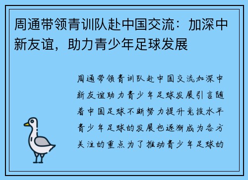 周通带领青训队赴中国交流：加深中新友谊，助力青少年足球发展