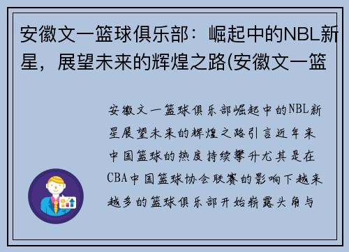 安徽文一篮球俱乐部：崛起中的NBL新星，展望未来的辉煌之路(安徽文一篮球训练基地)