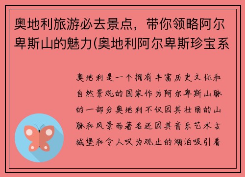 奥地利旅游必去景点，带你领略阿尔卑斯山的魅力(奥地利阿尔卑斯珍宝系列纪念币)