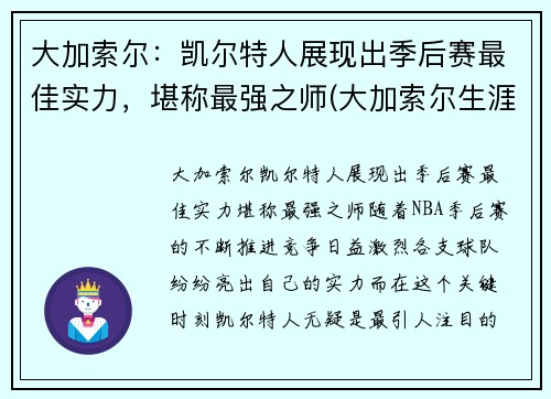 大加索尔：凯尔特人展现出季后赛最佳实力，堪称最强之师(大加索尔生涯)