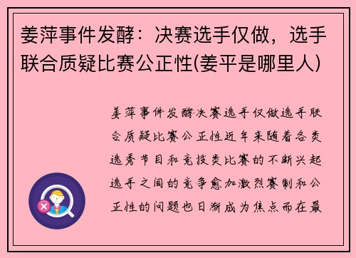 姜萍事件发酵：决赛选手仅做，选手联合质疑比赛公正性(姜平是哪里人)