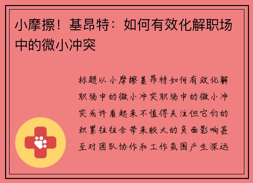 小摩擦！基昂特：如何有效化解职场中的微小冲突