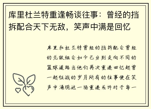 库里杜兰特重逢畅谈往事：曾经的挡拆配合天下无敌，笑声中满是回忆