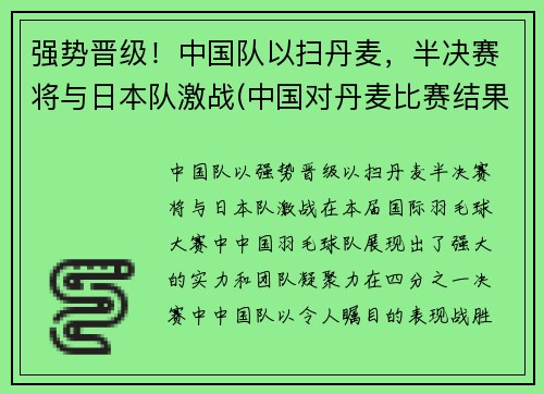 强势晋级！中国队以扫丹麦，半决赛将与日本队激战(中国对丹麦比赛结果)