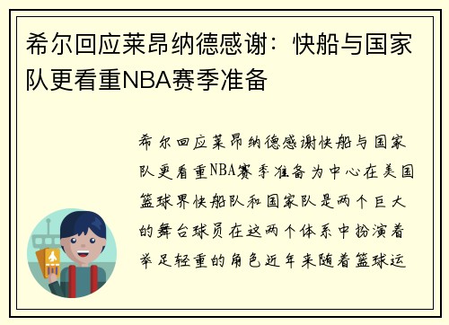 希尔回应莱昂纳德感谢：快船与国家队更看重NBA赛季准备