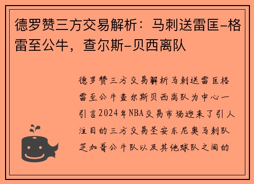 德罗赞三方交易解析：马刺送雷匡-格雷至公牛，查尔斯-贝西离队
