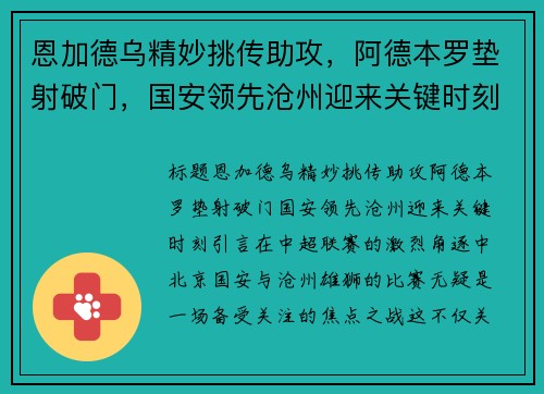 恩加德乌精妙挑传助攻，阿德本罗垫射破门，国安领先沧州迎来关键时刻