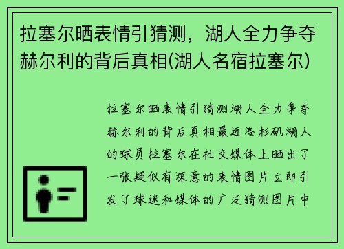 拉塞尔晒表情引猜测，湖人全力争夺赫尔利的背后真相(湖人名宿拉塞尔)