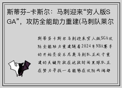 斯蒂芬-卡斯尔：马刺迎来“穷人版SGA”，攻防全能助力重建(马刺队莱尔斯)