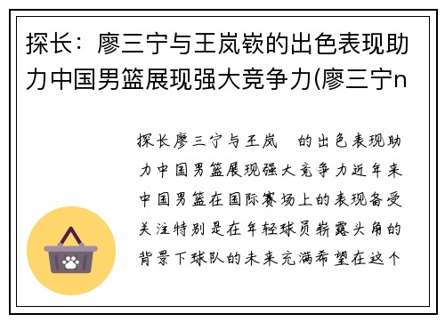 探长：廖三宁与王岚嵚的出色表现助力中国男篮展现强大竞争力(廖三宁ncaa)