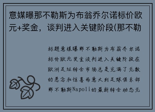 意媒曝那不勒斯为布翁乔尔诺标价欧元+奖金，谈判进入关键阶段(那不勒斯 欧联)