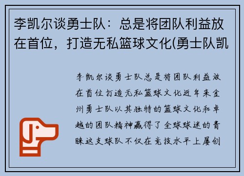 李凯尔谈勇士队：总是将团队利益放在首位，打造无私篮球文化(勇士队凯尔特人)