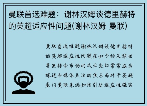 曼联首选难题：谢林汉姆谈德里赫特的英超适应性问题(谢林汉姆 曼联)