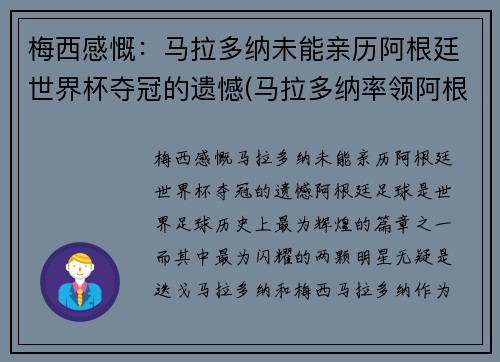 梅西感慨：马拉多纳未能亲历阿根廷世界杯夺冠的遗憾(马拉多纳率领阿根廷获得世界杯亚军的时间是)