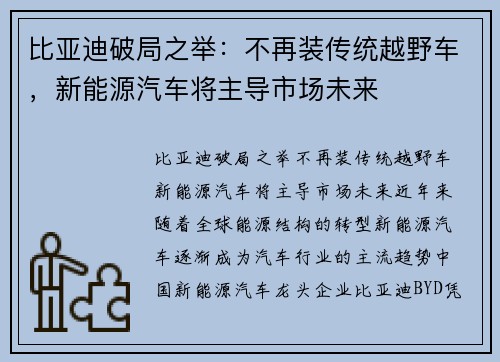 比亚迪破局之举：不再装传统越野车，新能源汽车将主导市场未来