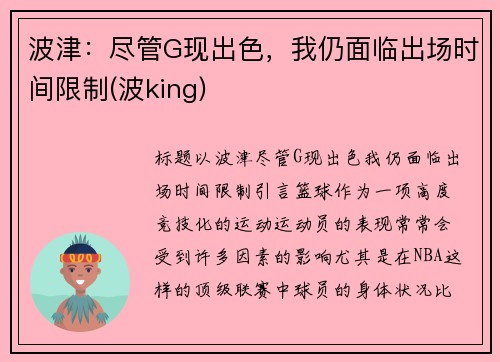 波津：尽管G现出色，我仍面临出场时间限制(波king)