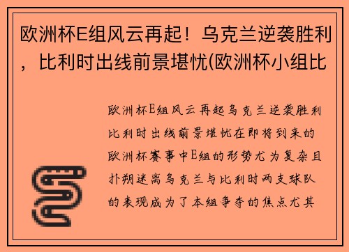 欧洲杯E组风云再起！乌克兰逆袭胜利，比利时出线前景堪忧(欧洲杯小组比利时)