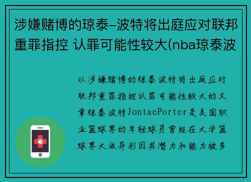 涉嫌赌博的琼泰-波特将出庭应对联邦重罪指控 认罪可能性较大(nba琼泰波特)