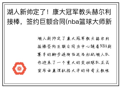 湖人新帅定了！康大冠军教头赫尔利接棒，签约巨额合同(nba篮球大师新湖人厉害吗)