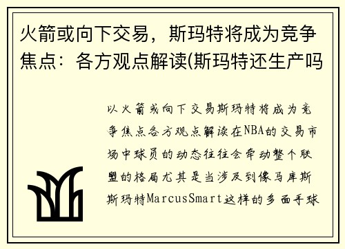 火箭或向下交易，斯玛特将成为竞争焦点：各方观点解读(斯玛特还生产吗)