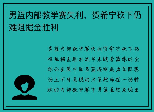 男篮内部教学赛失利，贺希宁砍下仍难阻掘金胜利